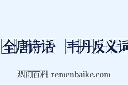 全唐诗话·韦丹反义词是什么意思的图片